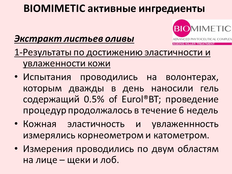 Экстракт листьев оливы 1-Результаты по достижению эластичности и увлаженности кожи  Испытания проводились на